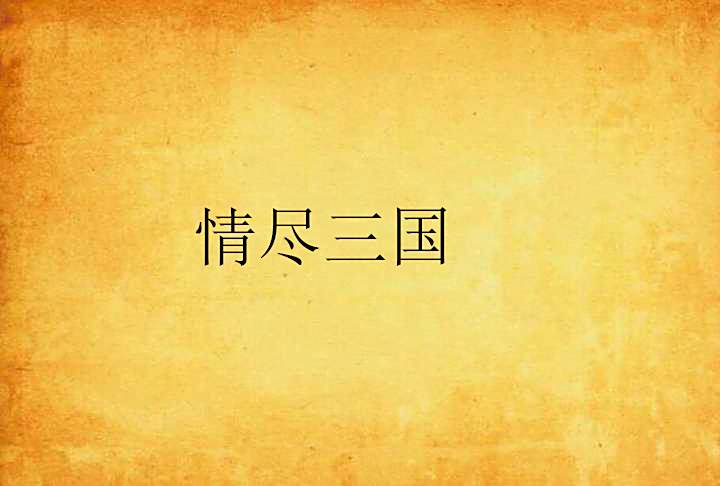 情盡三國 情盡三國