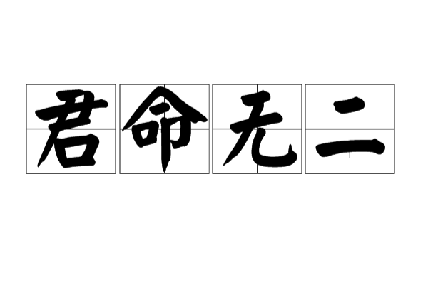 君命無二