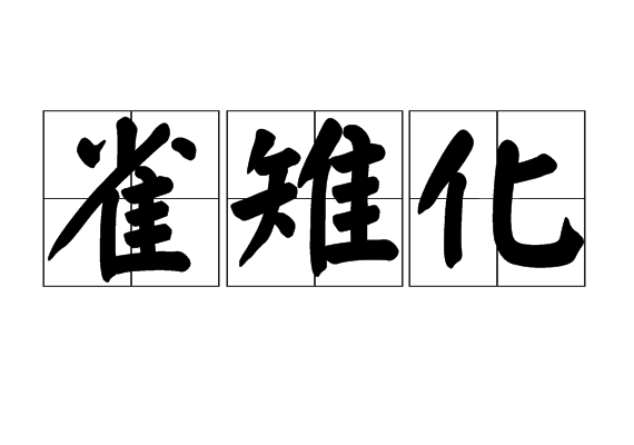 雀雉化 雀雉化