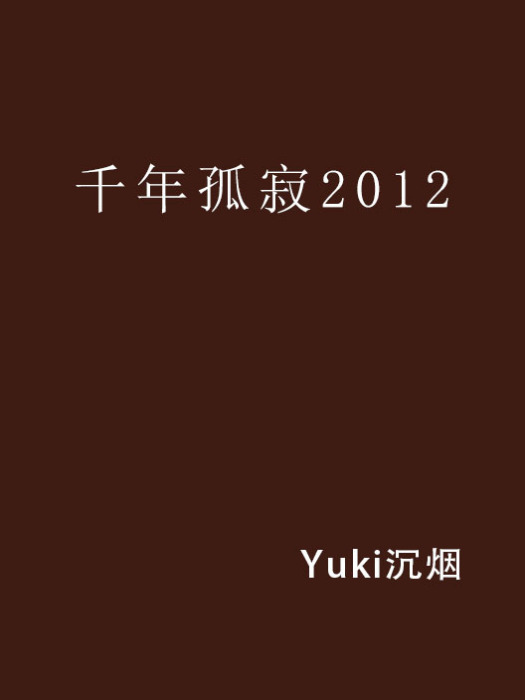 千年孤寂2012 千年孤寂2012