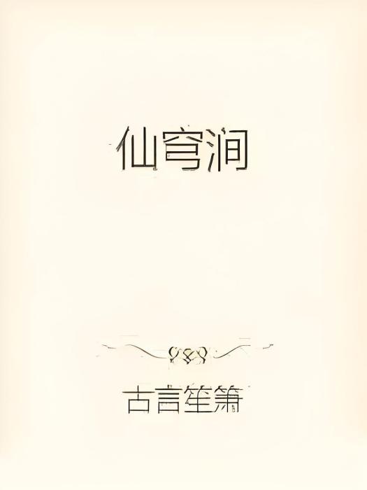 仙穹澗 仙穹澗