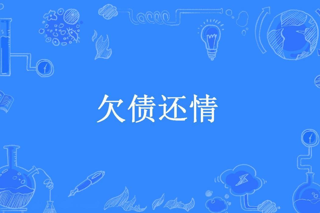 欠債還情(白影所著小說) 欠債還情(白影所著小說)