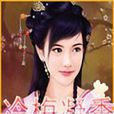 冷梅凝香 冷梅凝香