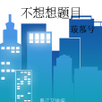 不想想題目 不想想題目