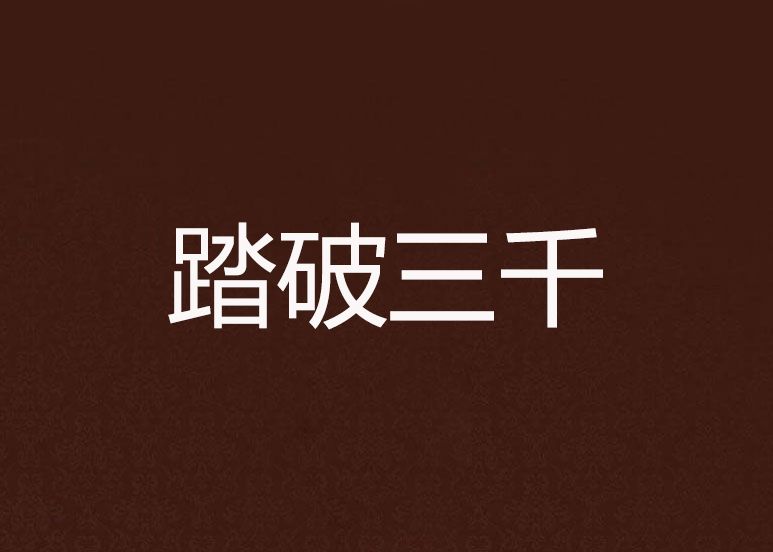 踏破三千 踏破三千