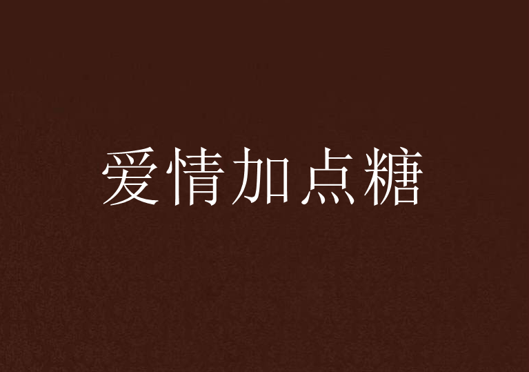 愛情加點糖