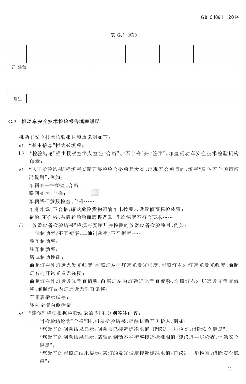 機動車安全技術檢驗項目和方法