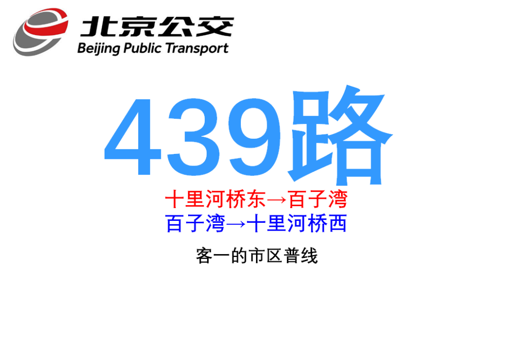 北京公交439路 北京公交439路