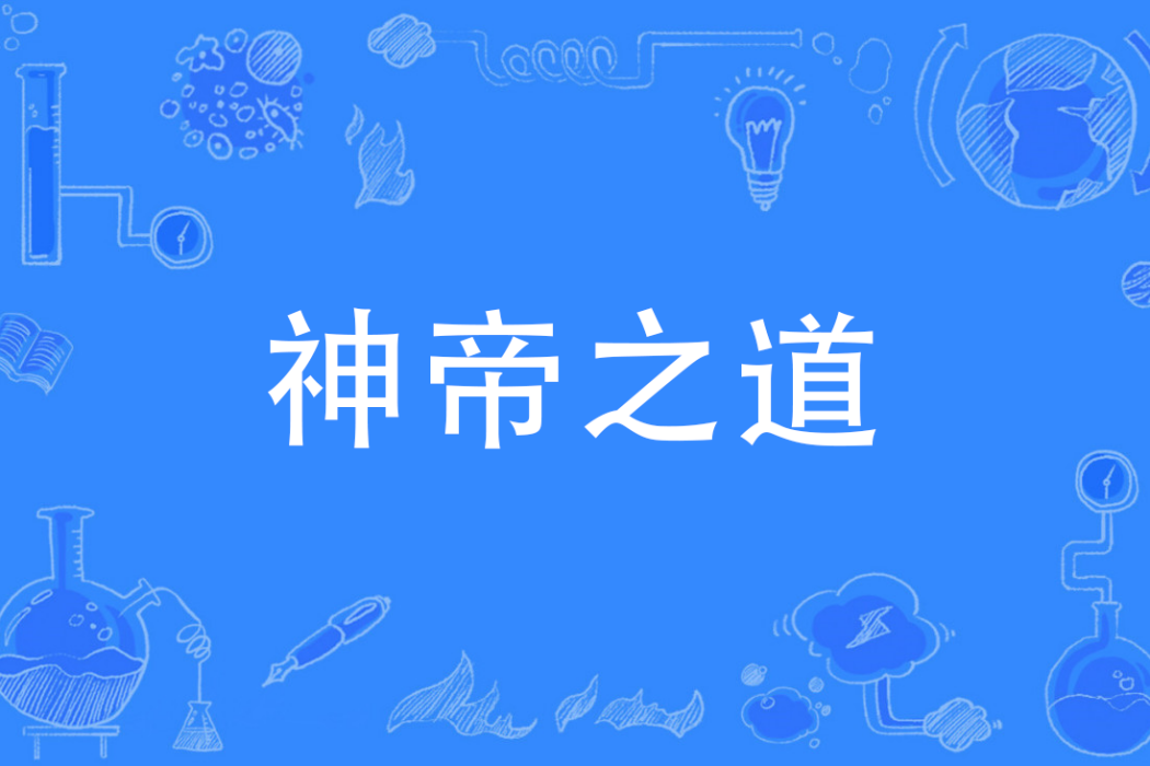 神帝之道 神帝之道