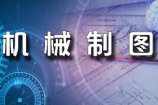機械製圖(西北工業大學建設的慕課)