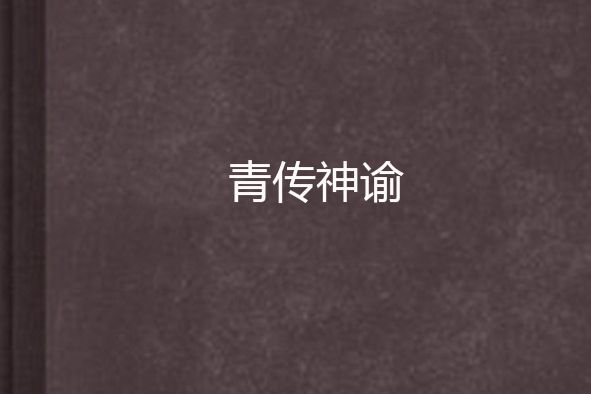 青傳神諭 青傳神諭