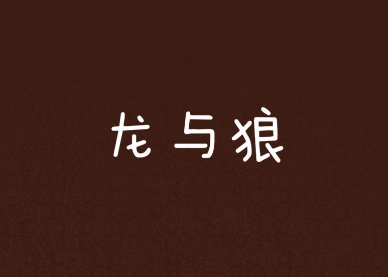 龍與狼 龍與狼
