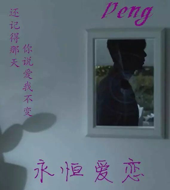 Peng 永恆愛戀 Peng 永恆愛戀