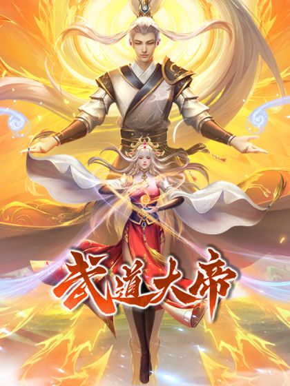 武道大帝(三界動畫出品的漫畫) 武道大帝(三界動畫出品的漫畫)
