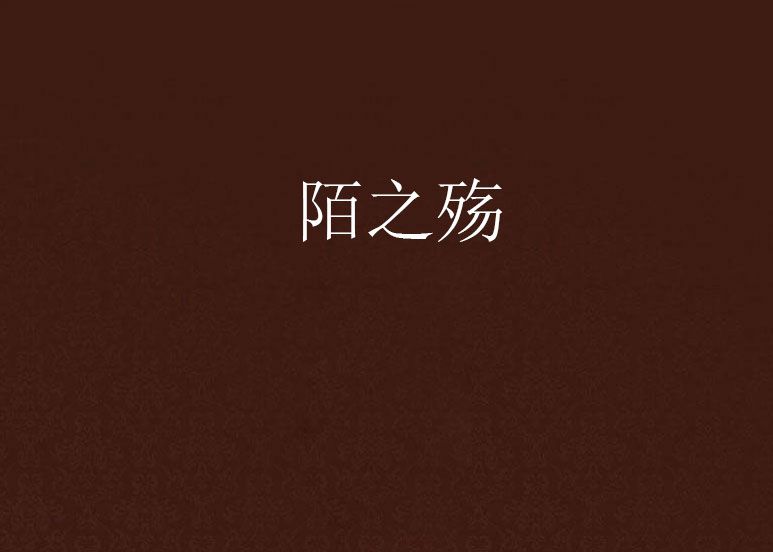 陌之殤 陌之殤