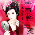 莫輕言愛 莫輕言愛