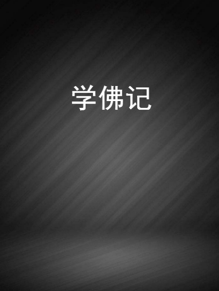 學佛記