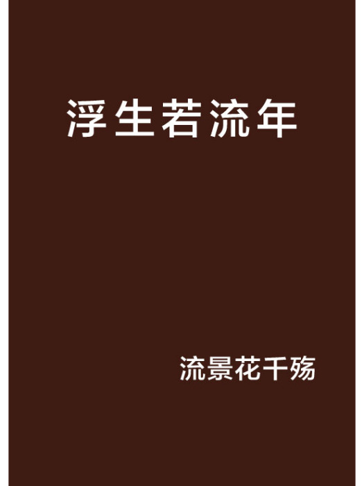 浮生若流年 浮生若流年