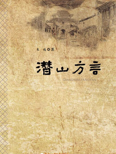 潛山方言 潛山方言