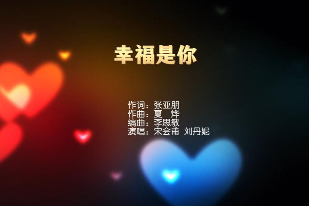 幸福是你 幸福是你