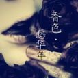 香色愁華年 香色愁華年