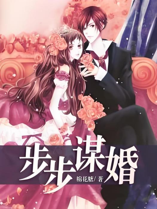 步步謀婚 步步謀婚