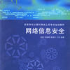 網路信息安全(綜合性學科)