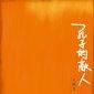 孔子的敵人 孔子的敵人