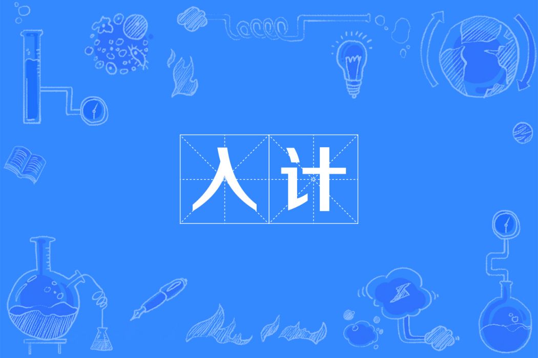 入計 入計