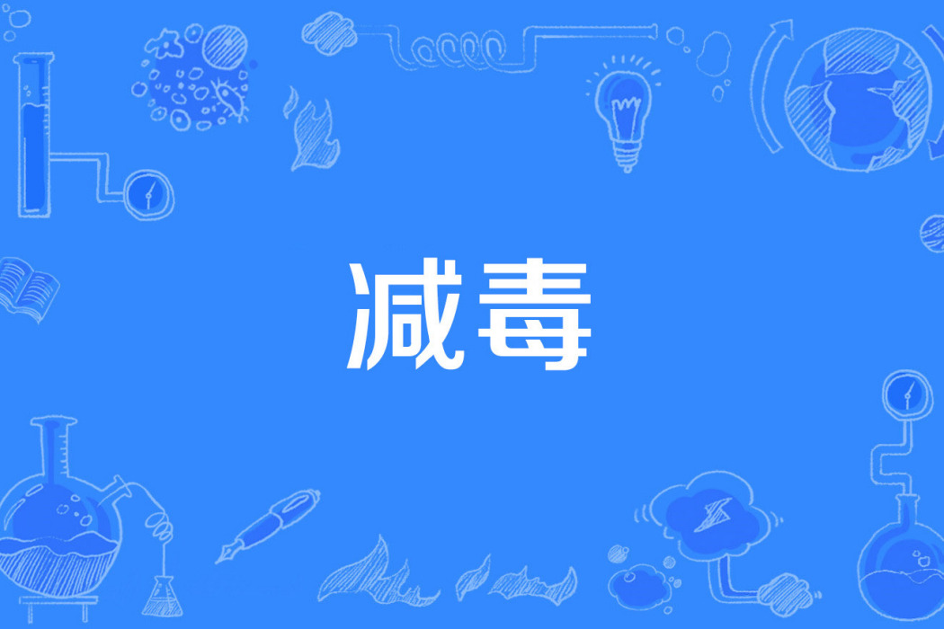 減毒 減毒