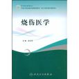 燒傷醫學 燒傷醫學