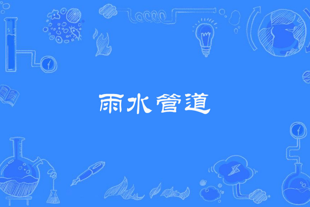 雨水管道 雨水管道