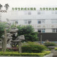 金山中學(浙江省慈谿市金山中學) 金山中學(浙江省慈谿市金山中學)