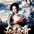 滅世武帝 滅世武帝
