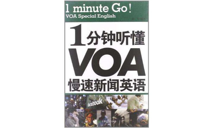 1分鐘聽懂VOA慢速新聞英語
