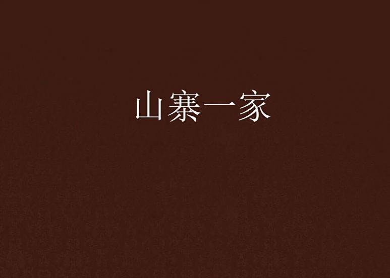 山寨一家 山寨一家