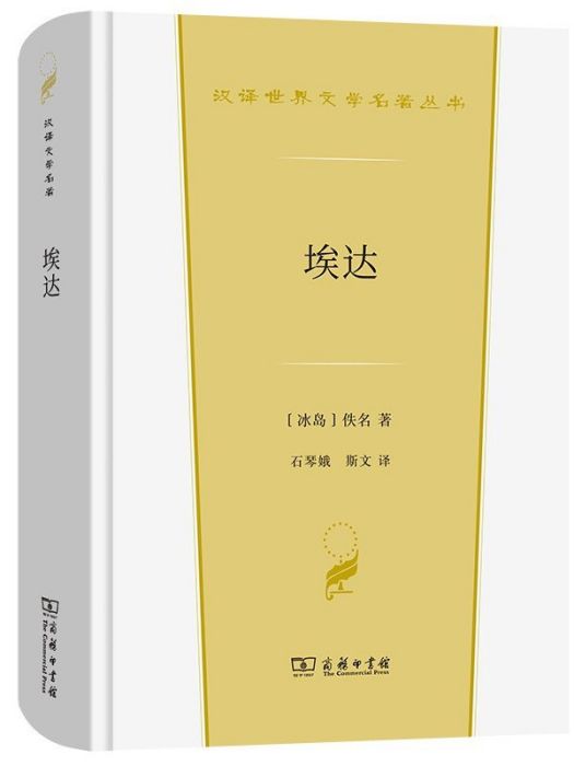 埃達(2022年商務印書館出版的圖書) 埃達(2022年商務印書館出版的圖書)