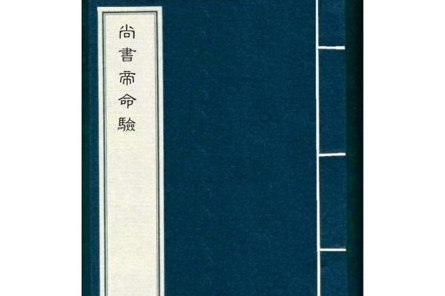 尚書帝命驗 尚書帝命驗