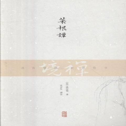 菜根譚(2016年上海古籍出版社出版的圖書) 菜根譚(2016年上海古籍出版社出版的圖書)