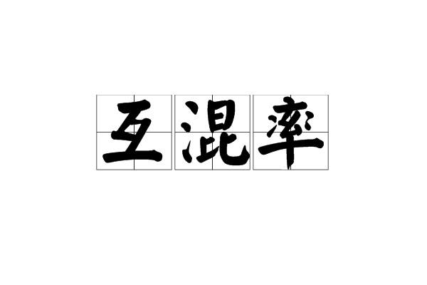 互混率 互混率