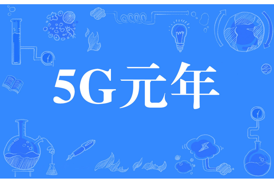 5G元年 5G元年