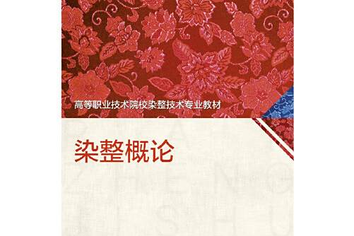 染整概論(2016年中國勞動社會保障出版社出版的圖書) 染整概論(2016年中國勞動社會保障出版社出版的圖書)