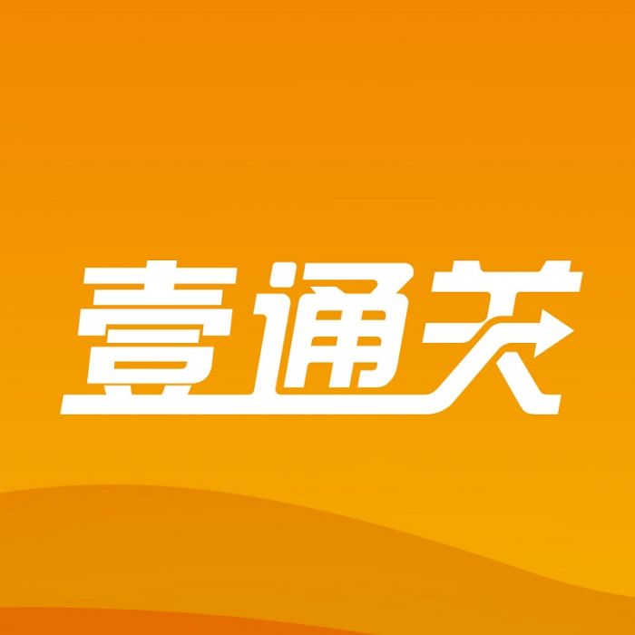 壹通關 壹通關