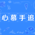 心慕手追 心慕手追