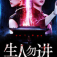 生人勿進(黑岩網小說) 生人勿進(黑岩網小說)