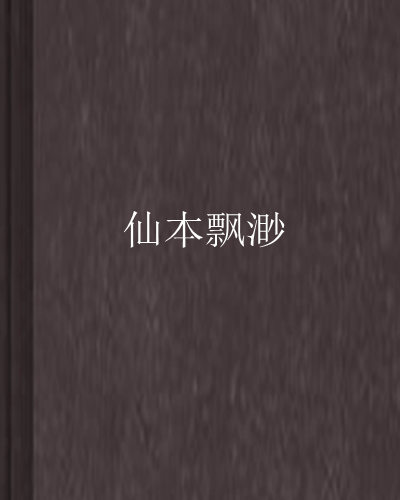 仙本飄渺 仙本飄渺