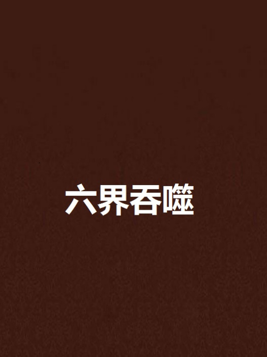 六界吞噬