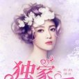 獨家秘愛 獨家秘愛