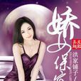 嬌女保全 嬌女保全