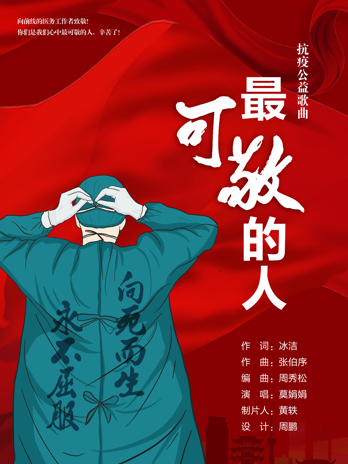 最可敬的人(莫娟娟演唱的歌曲) 最可敬的人(莫娟娟演唱的歌曲)